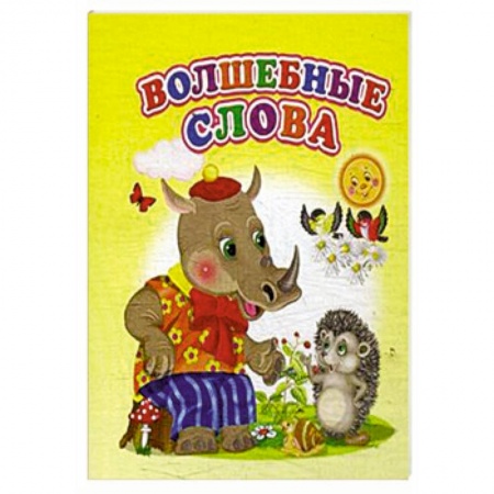 Сказки, книга Волшебные слова