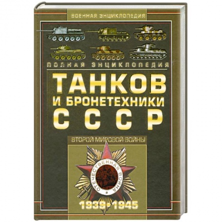 Книги, книга Полная энциклопедия танков и бронетехники СССР Второй мировой войны, 1939-1945фст