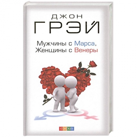 Общественные и гуманитарные науки, книга Мужчины с Марса, женщины с Венеры