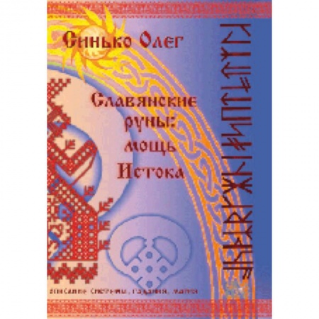 Книги, книга Славянские руны: мощь Истока
