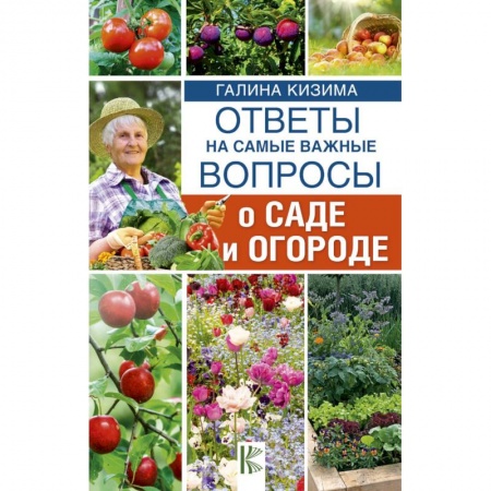 Сад, огород, цветы, дизайн участка, книга Ответы на самые важные вопросы о саде и огороде