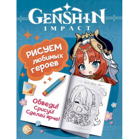 Досуг, творчество и кулинария, книга Genshin Impact. Рисуем любимых героев