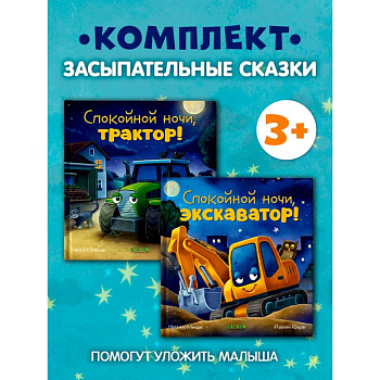 Спокойной ночи (трактор, экскаватор) (комплект из 2-х книг)
