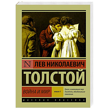 Война и мир. Книга 1. Том 1, 2
