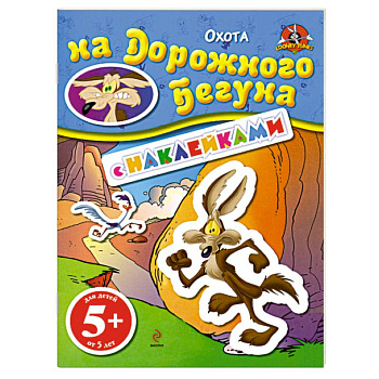 5+ Охота на Дорожного Бегуна. (с наклейками)