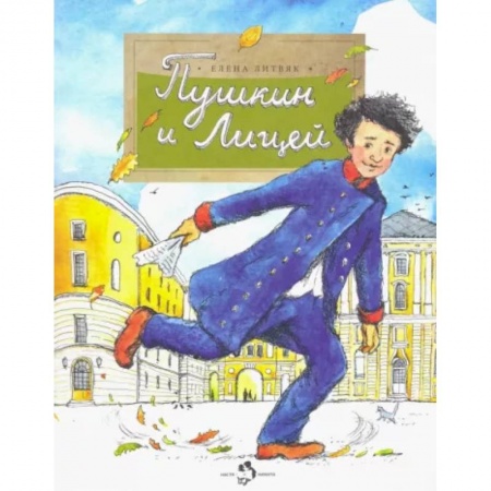 Познавательная литература, книга Пушкин и лицей