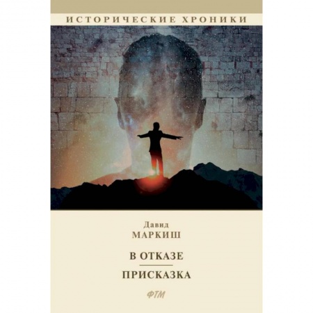 Классика, современная литература, книга В отказе. Присказка