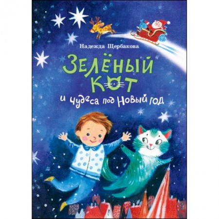 Сказки, книга Зеленый кот и чудеса под Новый год