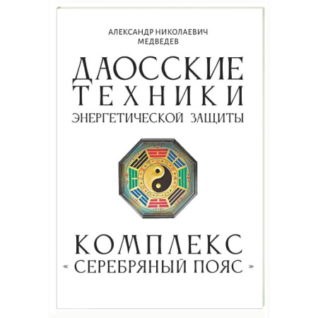 Эзотерические учения, книга Даосские техники энергетической защиты. Комплекс 'Серебряный пояс'