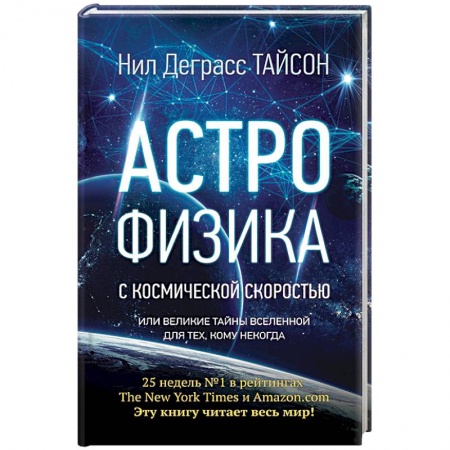 Естественные науки, книга Астрофизика с космической скоростью, или Великие тайны Вселенной для для тех, кому некогда