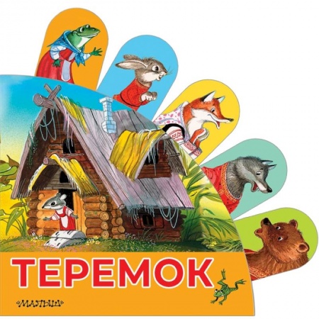 Книги для самых маленьких (0-3 года), книга Теремок