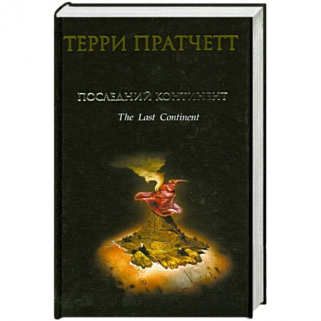 Книги, книга Последний континент