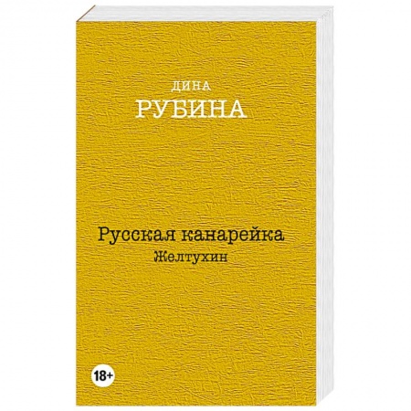 Книги, книга Русская канарейка. Желтухин