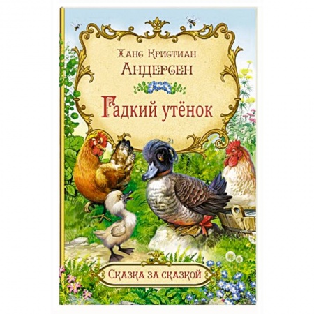 Сказки, книга Гадкий утёнок
