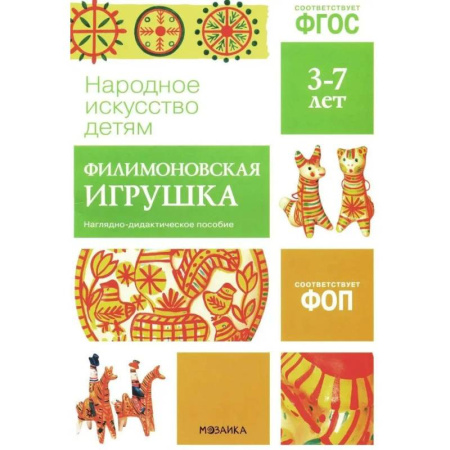 Познавательная литература, книга Народное искусство детям. Филимоновская игрушка. Наглядно-дидактическое пособие. 3-7 лет