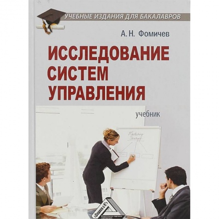 Менеджмент, книга Исследование систем управления. Учебник для бакалавров