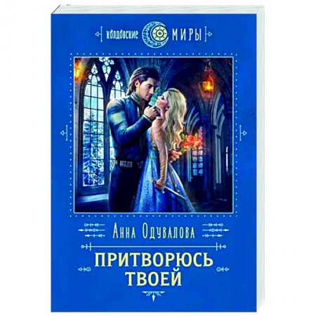 Фантастика, фэнтези, книга Притворюсь твоей