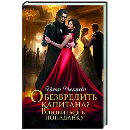 Фантастика, фэнтези, книга Обезвредить капитана? Влюбиться в попаданку!