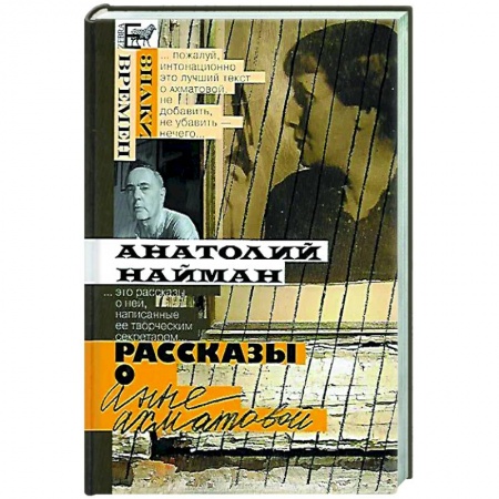 Публицистика, книга Рассказы о Анне Ахматовой