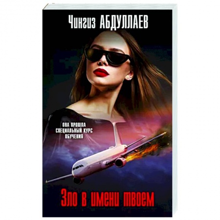 Детективы, триллеры, книга Зло в имени твоем