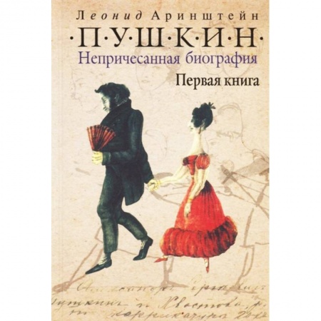 Мемуары, биографии, книга Пушкин. Непричесанная биография. Первая книга