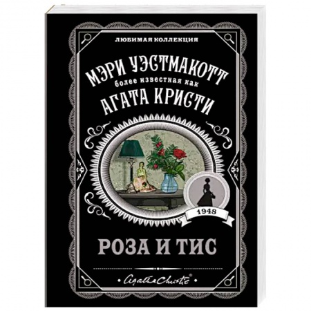 Детективы, триллеры, книга Роза и тис