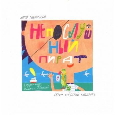 Проза для детей, книга Непослушный пират