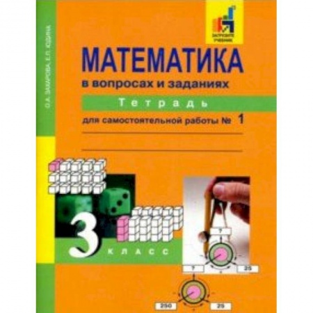 Школьникам и абитуриентам, книга Математика в вопросах и заданиях. 3 класс. Тетрадь для самостоятельной работы №1