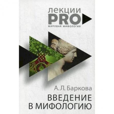 Культура, искусство, книга Введение в мифологию