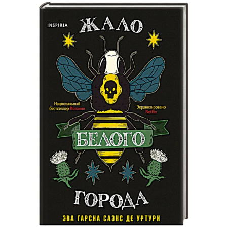 Детективы, триллеры, книга Жало белого города