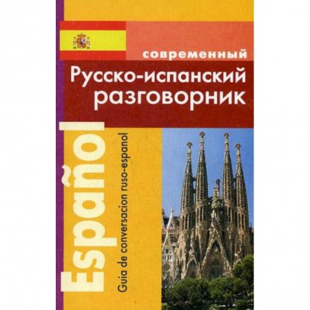 Изучение языков, книга Русско-испанский разговорник