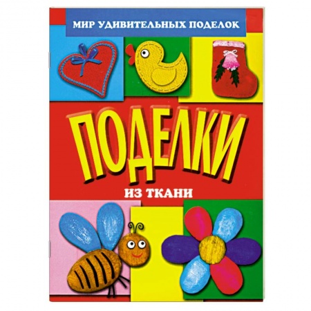 Книги, книга Поделки из ткани