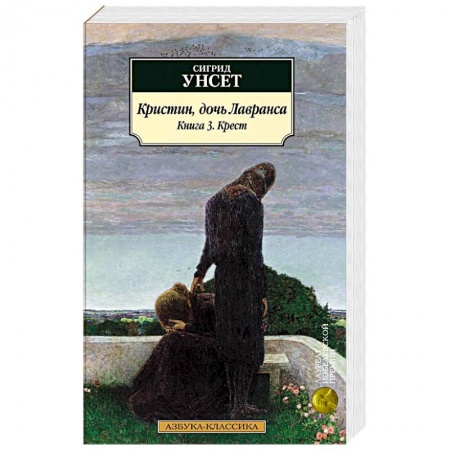 Классика, современная литература, книга Кристин, дочь Лавранса. Книга 3. Крест