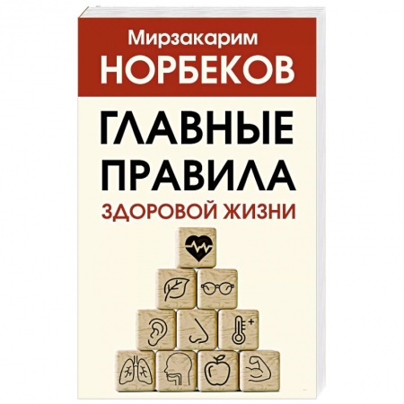 Общественные и гуманитарные науки, книга Главные правила здоровой жизни
