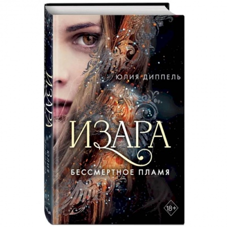 Фантастика, фэнтези, книга Изара. Бессмертное пламя