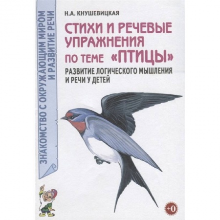 Книги для дошкольников (4-6 лет), книга Стихи и речевые упражнения по теме 'Птицы'