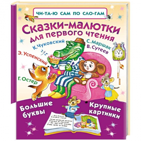 Книги, книга Сказки-малютки для первого чтения