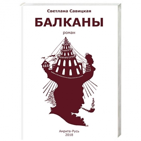 Общественно-политическая литература, книга Балканы