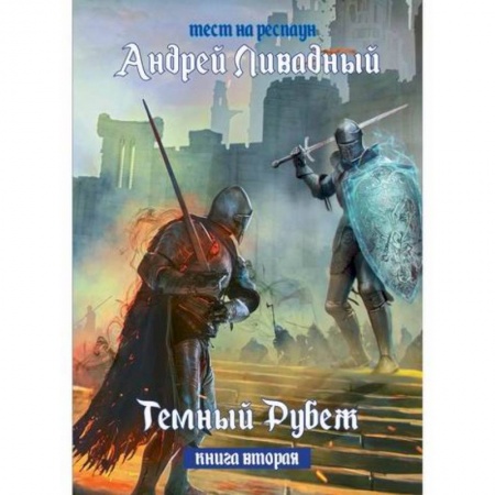 Фантастика, фэнтези, книга Тест на респаун. Темный рубеж