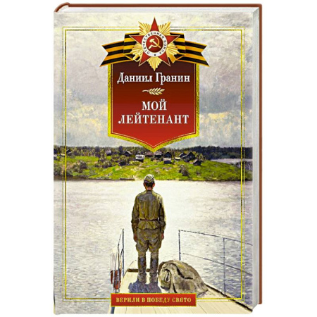 Историческая художественная проза, книга Мой лейтенант. Военная проза