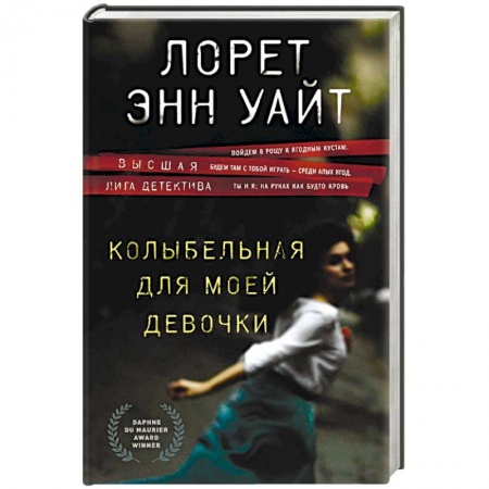 Детективы, триллеры, книга Колыбельная для моей девочки
