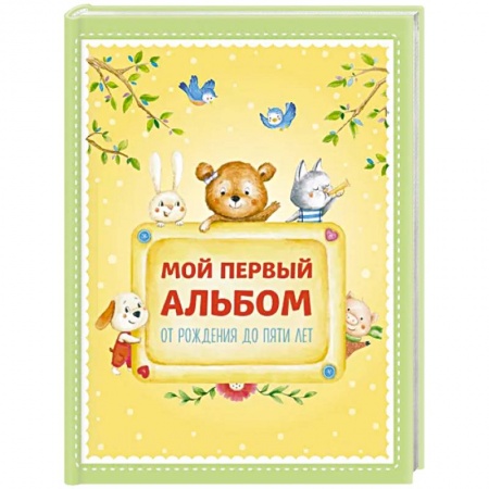 Книги для родителей, книга Мой первый альбом. От рождения до пяти лет