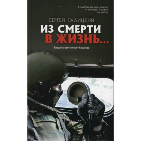 Книги, книга Из смерти в жизнь. Т.6 Всегда по одну сторону баррикад
