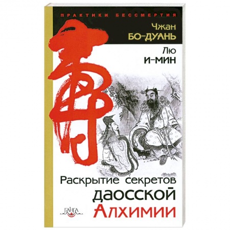 Книги, книга Раскрытие секретов даосской алхимии