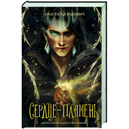 Фантастика, фэнтези, книга Сердце-пламень