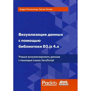 Визуализация данных с помощью библиотеки D3.js 4.х. Учимся визуализировать ваши данные с помощью языка JavaScript Визуализация данных с помощью библиотеки D3.js 4.х. Учимся визуализировать ваши данные с помощью языка JavaScript