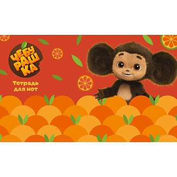 Тетрадь для нот. Чебурашка с мандаринами