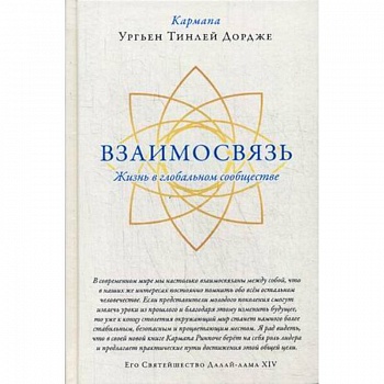 Взаимосвязь. Жизнь в глобальном сообществе Взаимосвязь. Жизнь в глобальном сообществе