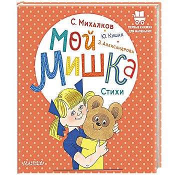 Мой мишка. Стихи Мой мишка. Стихи