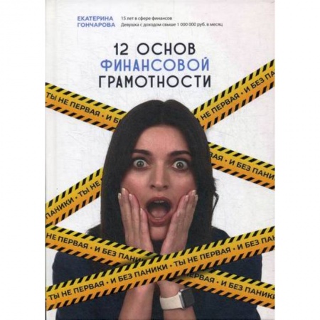 Финансы. Банковское дело. Инвестиции, книга Ты не первая и без паники! 12 основ финансовой грамотности